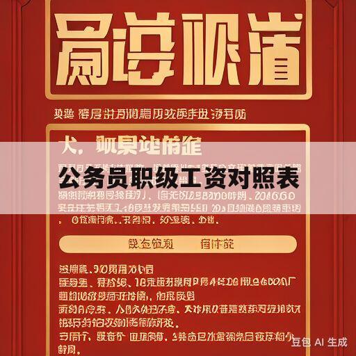 公务员职级工资对照表(公务员职级工资对照表2020)