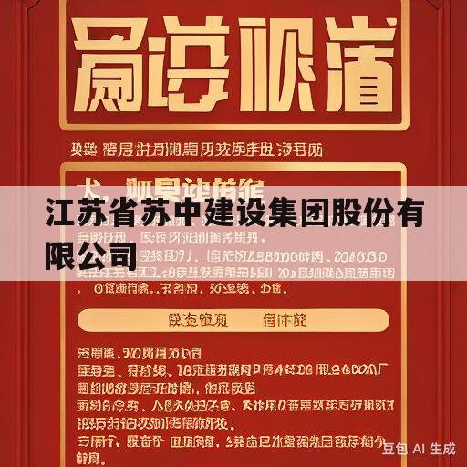 江苏省苏中建设集团股份有限公司(江苏省苏中建设集团股份有限公司第十工程公司)