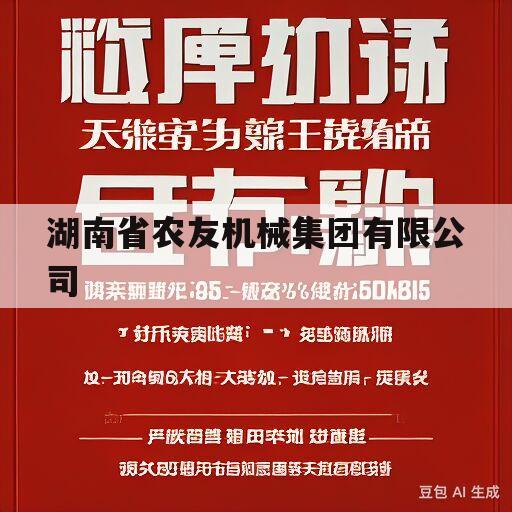 湖南省农友机械集团有限公司(湖南省农友机械集团有限公司怎么样)