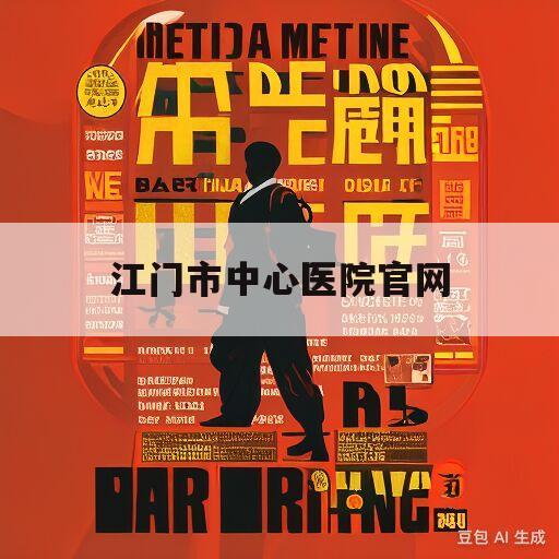 江门市中心医院官网(江门市中心医院官网招聘)