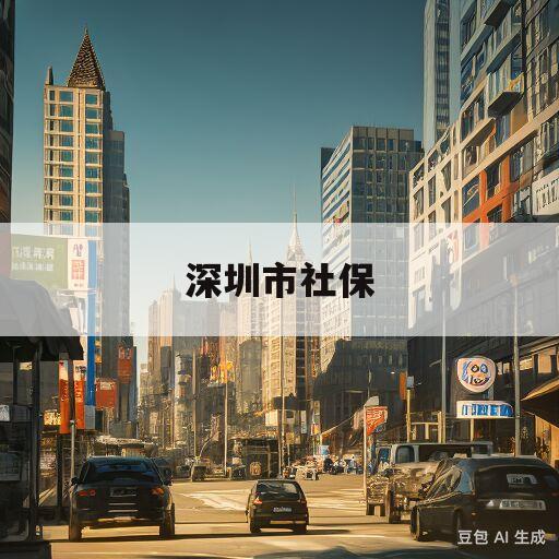 深圳市社保(深圳市社保基金管理局)