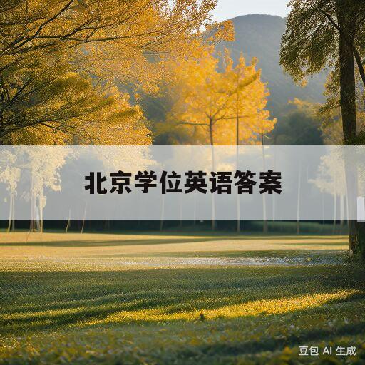 北京学位英语答案(北京学位英语2020)