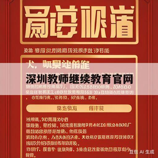 深圳教师继续教育官网(深圳教师继续教育官网登录入口)