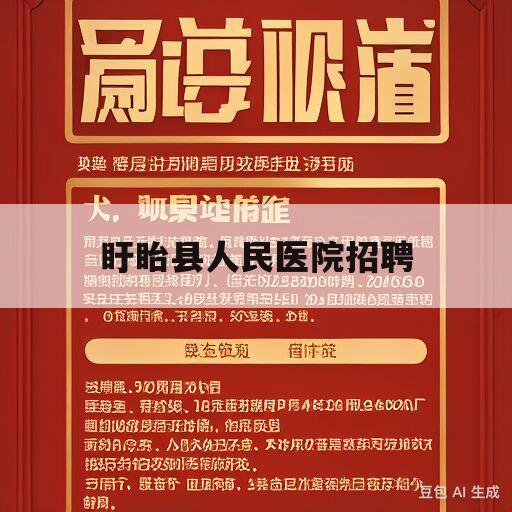 盱眙县人民医院招聘(盱眙县人民医院招聘护士2023)