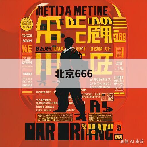 北京666(北京666路公交车路线)