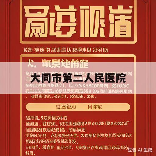 大同市第二人民医院(山西大同第二人民医院官网)