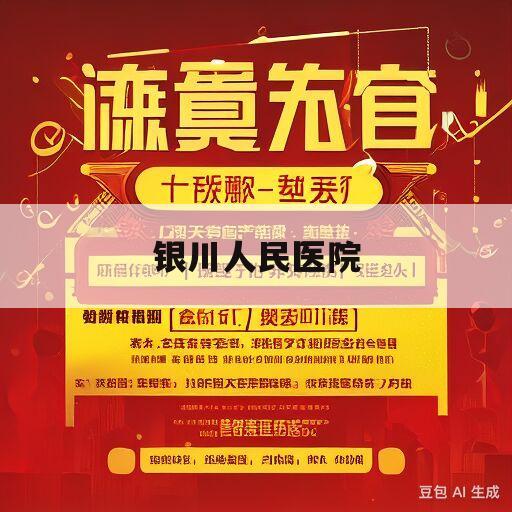 银川人民医院(银川人民医院电话咨询24小时)