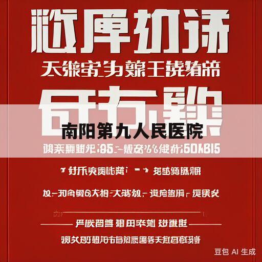 南阳第九人民医院(南阳第九人民医院招聘官网公告)