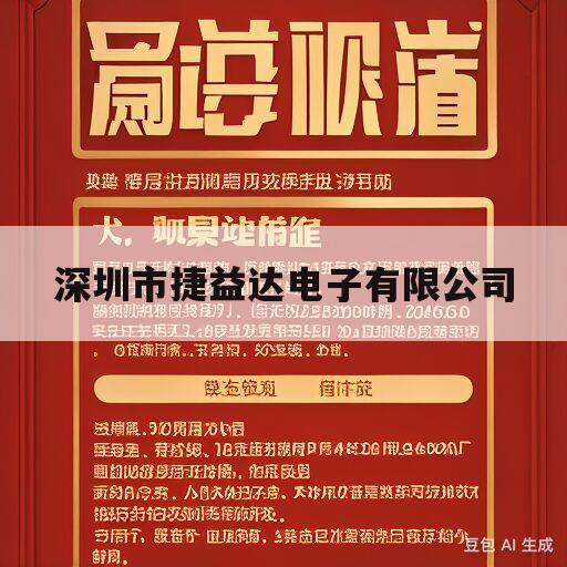 深圳市捷益达电子有限公司(jeidar捷益达ups使用说明)