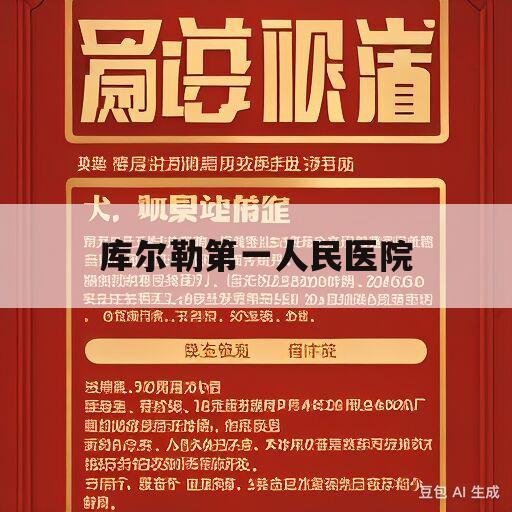 库尔勒第一人民医院(库尔勒第一人民医院简介)