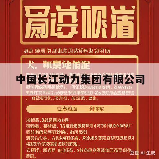 中国长江动力集团有限公司(中国长江动力集团有限公司地址)