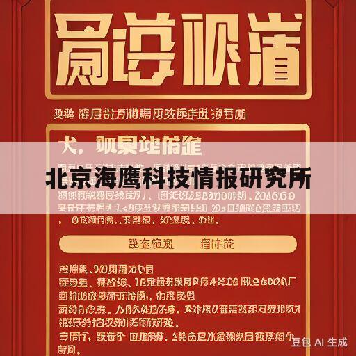 北京海鹰科技情报研究所(北京海鹰科技情报研究所官网)