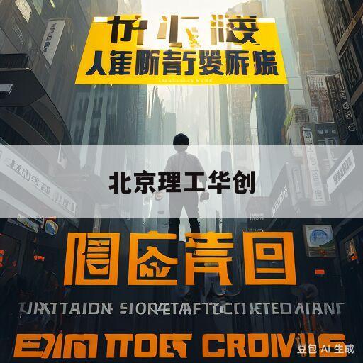 北京理工华创(北京理工华创电动车技术有限公司是国企吗)