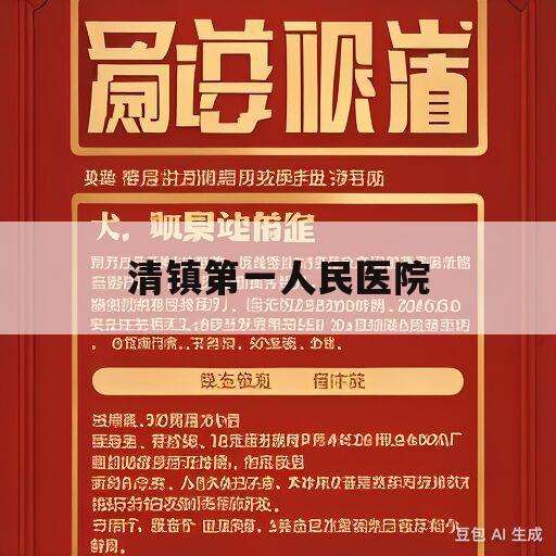 清镇第一人民医院(清镇第一人民医院可以献血吗)