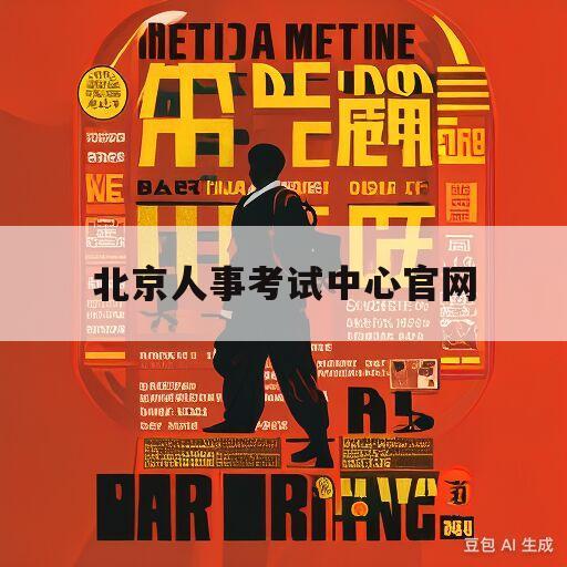 关于北京人事考试中心官网的信息