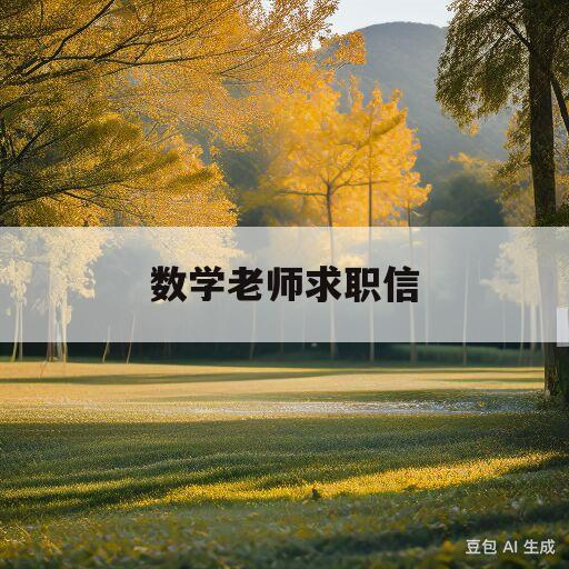 数学老师求职信(数学老师求职信英文范文)