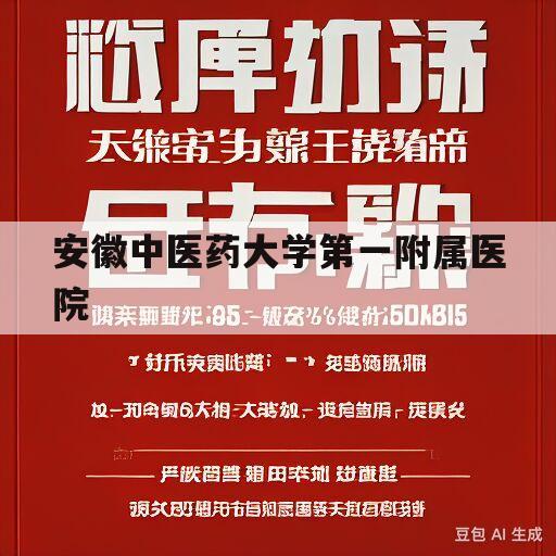 安徽中医药大学第一附属医院(安徽中医药大学第一附属医院皮肤科)