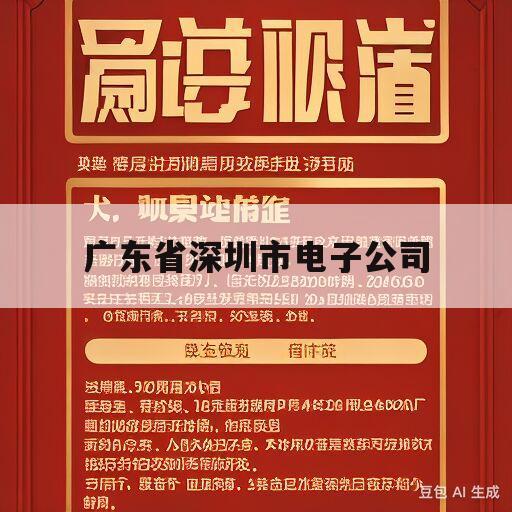 广东省深圳市电子公司(广东省深圳市电子公司寄出来的手机)