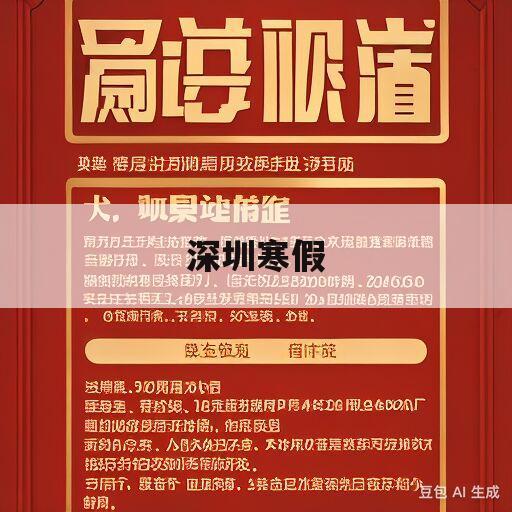 深圳寒假(深圳寒假放假2024年放假时间表格)