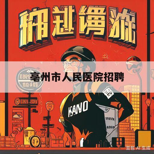 亳州市人民医院招聘(亳州市人民医院招聘2024公告)