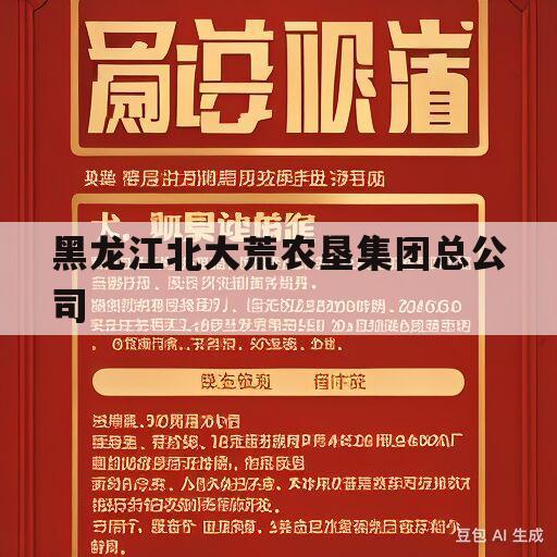 黑龙江北大荒农垦集团总公司(黑龙江北大荒农垦集团总公司董事长)