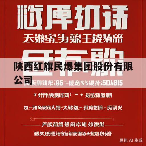 陕西红旗民爆集团股份有限公司(陕西红旗民爆集团股份有限公司招聘)