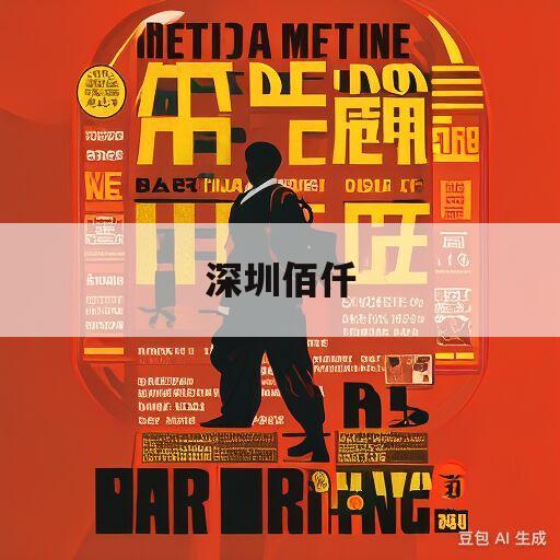 深圳佰仟(深圳佰仟金融上征信吗)