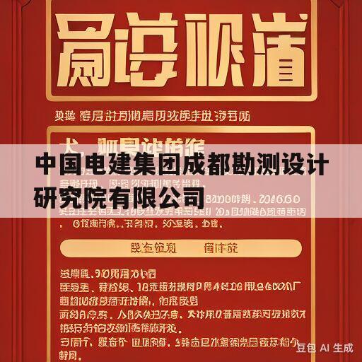 中国电建集团成都勘测设计研究院有限公司(中国电建集团成都勘测设计研究院有限公司何彦锋)