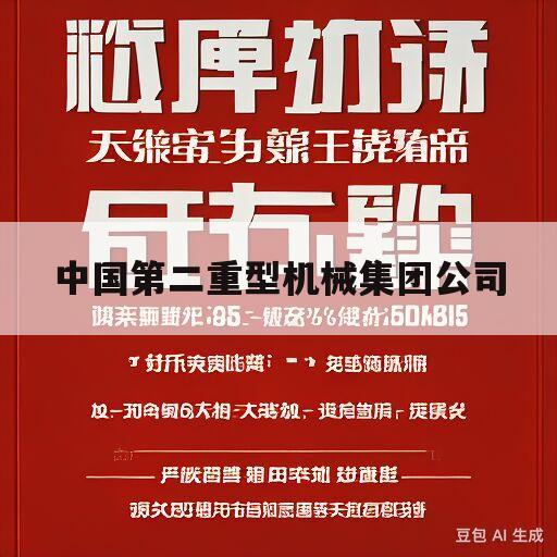 中国第二重型机械集团公司(中国第二重型机械集团公司官网)