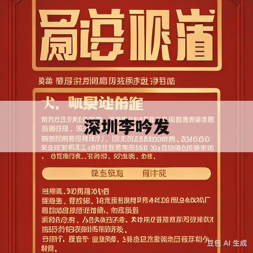 深圳李吟发(李吟发持有企业股份)