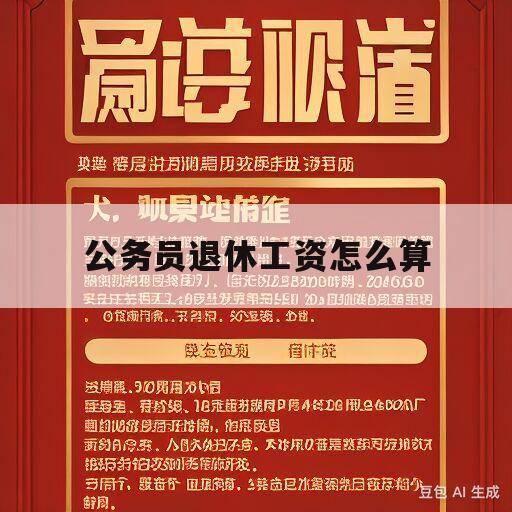 公务员退休工资怎么算(公务员退休工资怎么算2023)