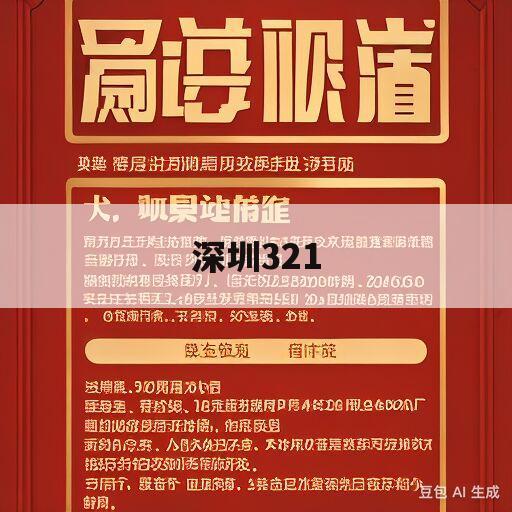 深圳321(深圳321路公交车路线路线查询表)