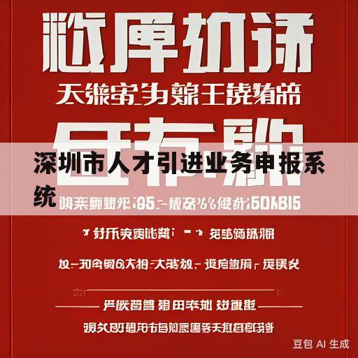 深圳市人才引进业务申报系统(深圳人才引进业务申报系统官网)