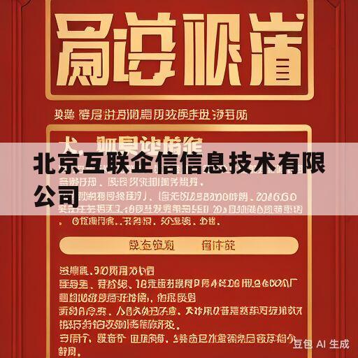 北京互联企信信息技术有限公司(北京互联企信信息技术有限公司西安分公司)