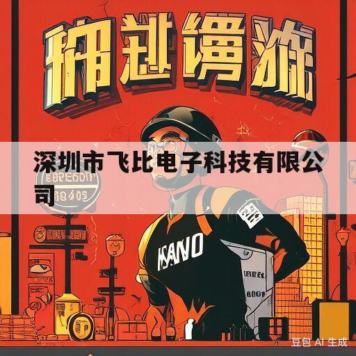 深圳市飞比电子科技有限公司(深圳市飞比电子科技有限公司经常裁人吗)