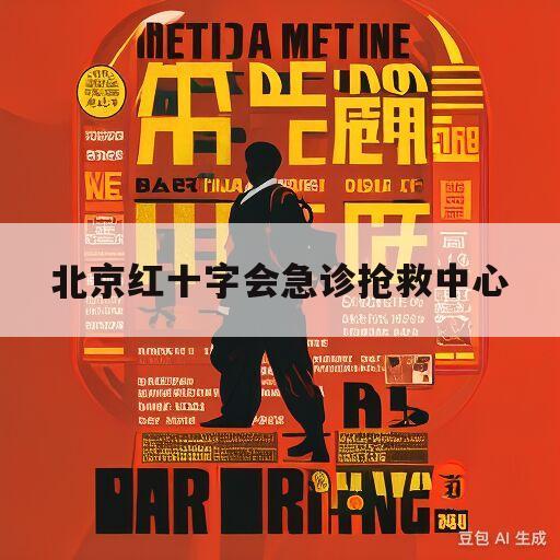 北京红十字会急诊抢救中心(北京红十字会急诊抢救中心官网)