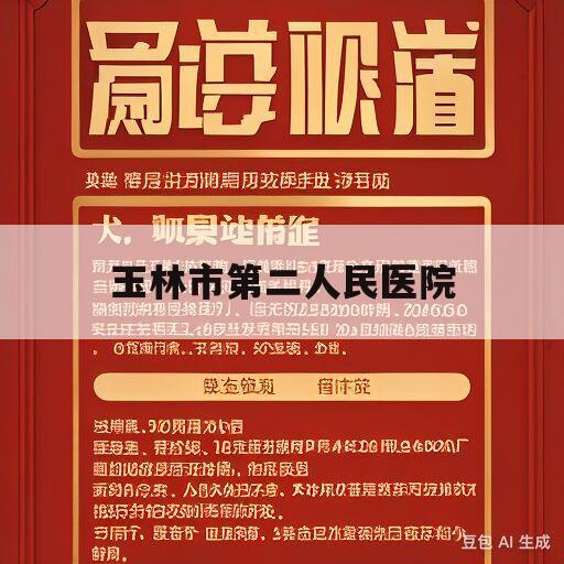 玉林市第二人民医院(玉林市第二人民医院招聘2024)