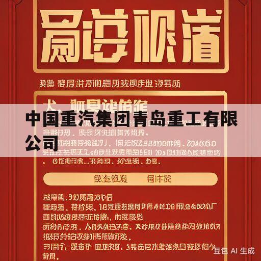 中国重汽集团青岛重工有限公司(中国重汽集团青岛重工有限公司是国企吗)