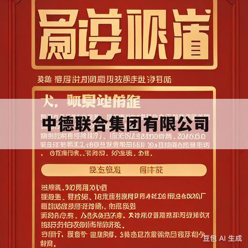 中德联合集团有限公司(中德联合集团有限公司组成)