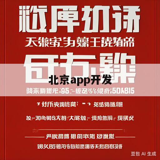 北京app开发(北京app开发公司用友YonMaker)