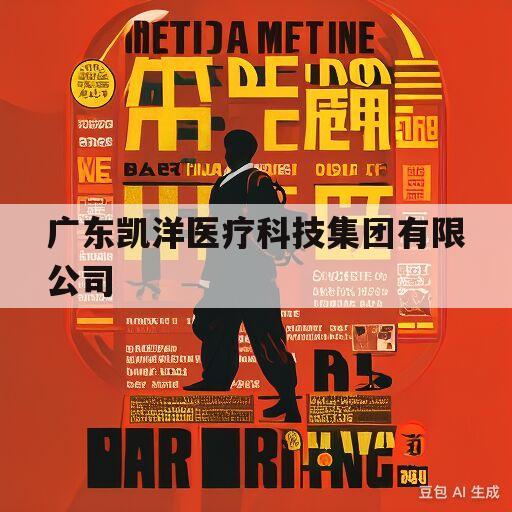 广东凯洋医疗科技集团有限公司(广东凯洋医疗科技集团有限公司官窑基地)