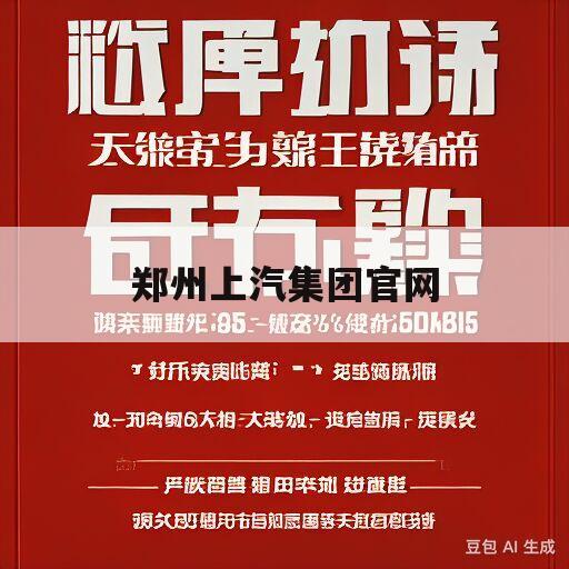 郑州上汽集团官网(上汽集团郑州分公司官网)