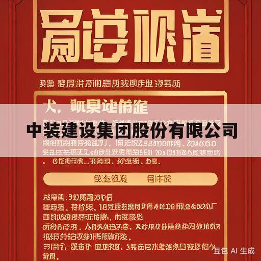 中装建设集团股份有限公司(中装建设集团股份有限公司应收账款管理问题)