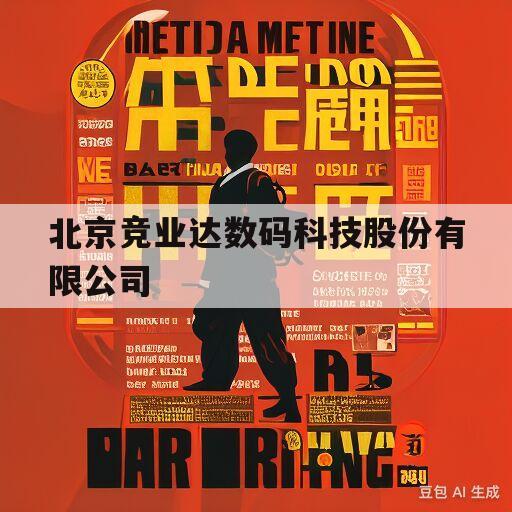 北京竞业达数码科技股份有限公司(北京竞业达数码科技股份有限公司备案号)