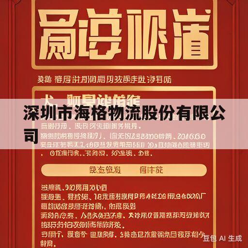 深圳市海格物流股份有限公司(深圳市海格物流股份有限公司怎么样)