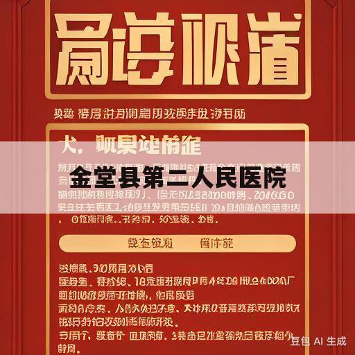 金堂县第二人民医院(金堂县第二人民医院招聘)