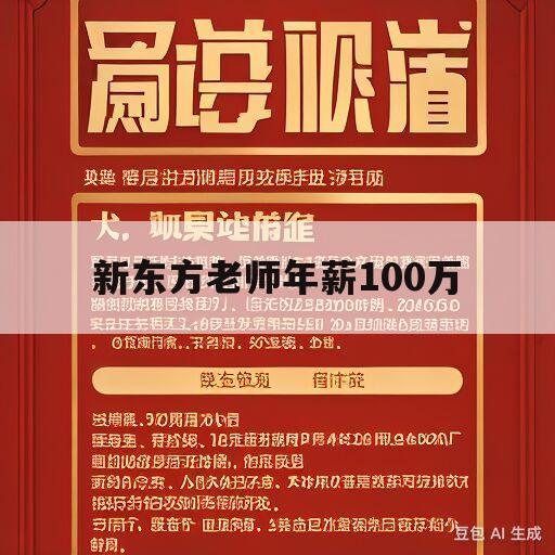 新东方老师年薪100万(新东方老师年薪100万是真的吗)