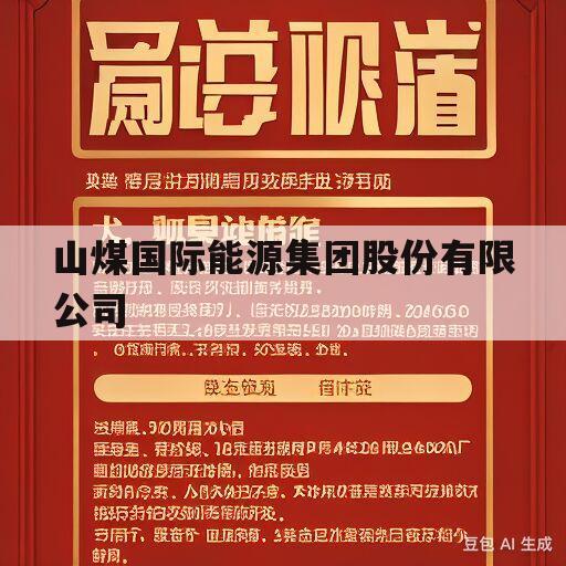 山煤国际能源集团股份有限公司(山煤国际能源集团股份有限公司电话)