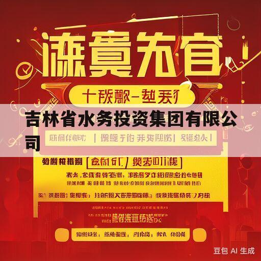 吉林省水务投资集团有限公司(吉林省水务投资集团有限公司2023年社会招聘岗位信息表)