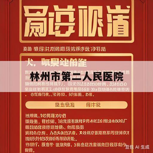 林州市第二人民医院(林州市第二人民医院官网)